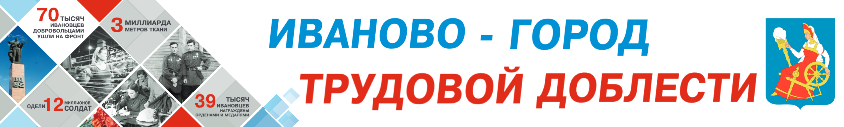 Иваново - город трудовой доблести.