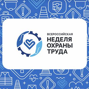 О Х Всероссийской неделе охраны труда.