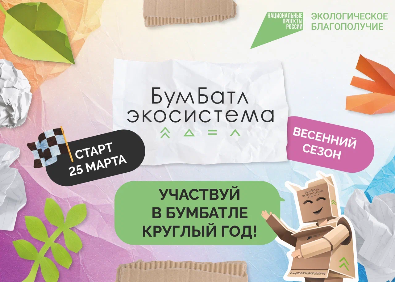 Для экологического благополучия: стартовала акция по сбору макулатуры «БумБатл».