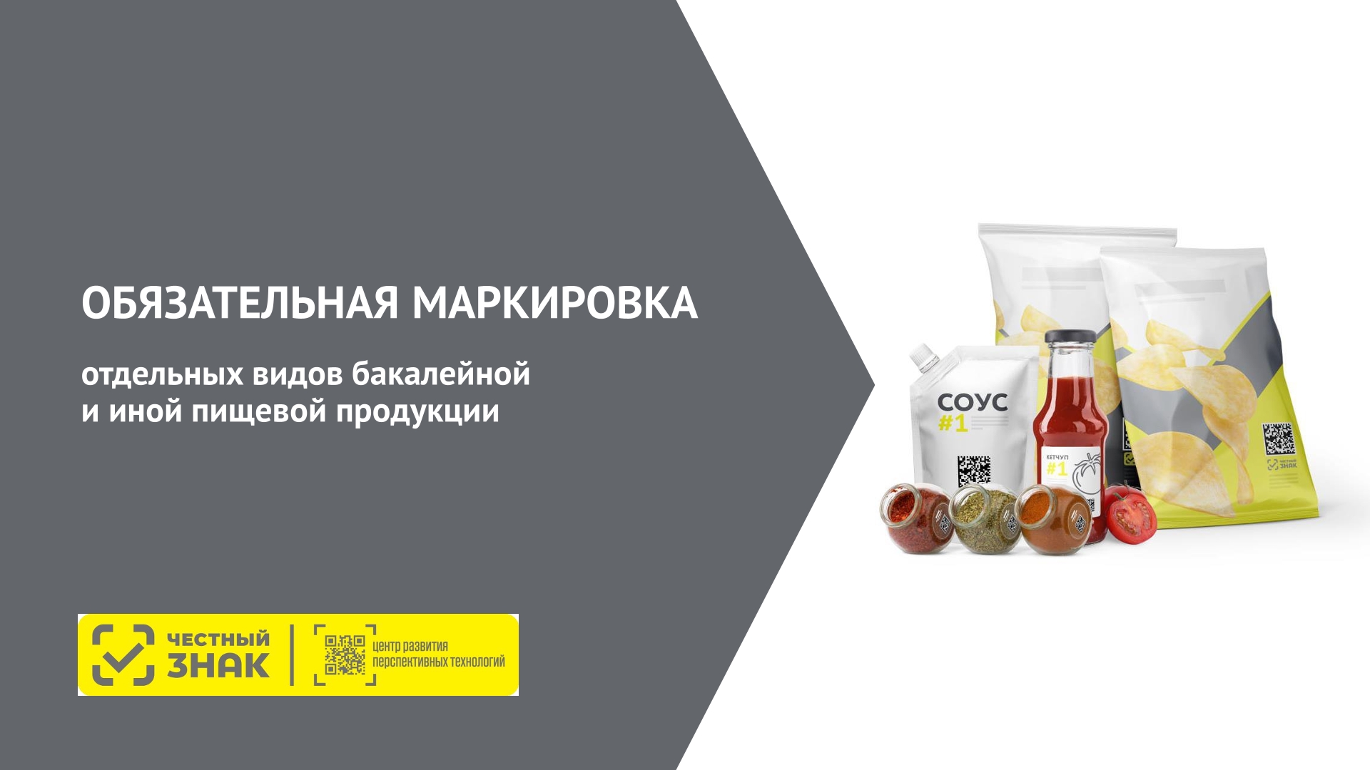 ОБЯЗАТЕЛЬНАЯ МАРКИРОВКА отдельных видов бакалейной и иной пищевой продукции.