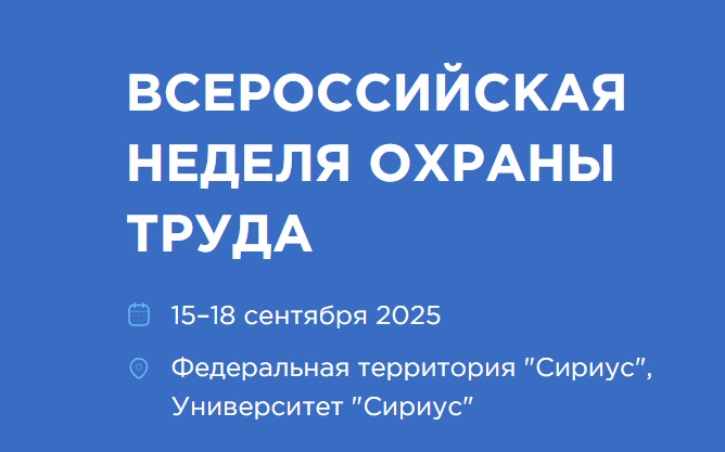 Х Всероссийская неделя охраны труда.