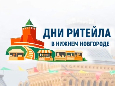 Межрегиональный форум бизнеса и власти «Дни ритейла в Нижнем Новгороде» Межрегиональный форум бизнеса и власти «Дни ритейла в Нижнем Новгороде».