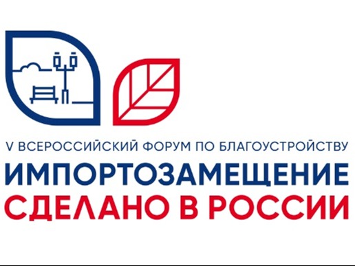 1-я Всероссийская выставка-конференция «Технологии управления качеством жизни: городская среда / ЖКХ / smart city / строительство» и 5-й Всероссийский форум по благоустройству «Импортозамещение. Сделано в России» 1-я Всероссийская выставка-конференция «Технологии управления качеством жизни: городская среда / ЖКХ / smart city / строительство» и 5-й Всероссийский форум по благоустройству «Импортозамещение. Сделано в России».