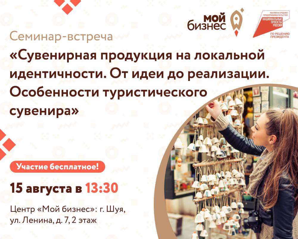 Семинар-встреча «Сувенирная продукция на локальной идентичности. От идеи до реализации. Особенности туристического сувенира».