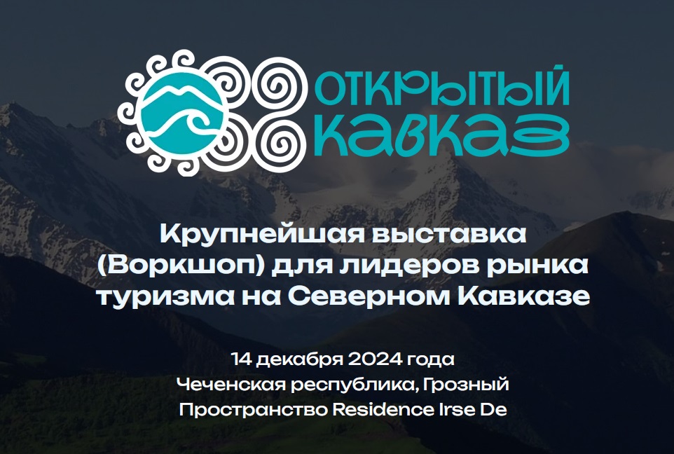 III В2В туристская выставка в СКФО в формате Workshop - «Открытый Кавказ-2024».