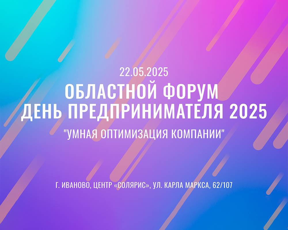 Форум «День предпринимателя 2025».