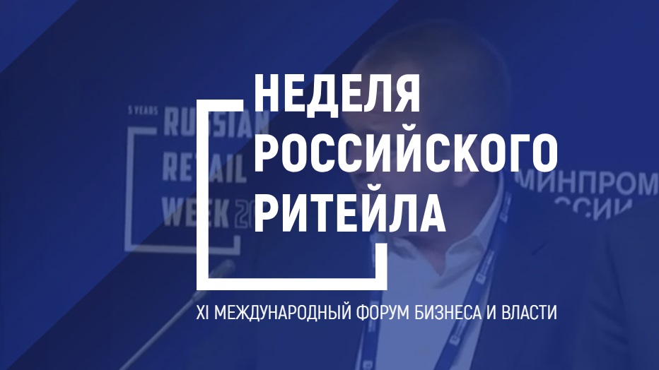 XI Международный Форум бизнеса и власти «Неделя российского ритейла».