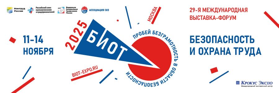 Деловой форум «Безопасность и охрана труда» (БИОТ 2025).