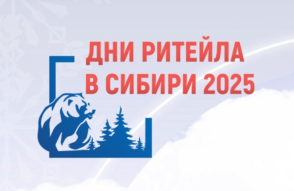 Межрегиональный форум бизнеса и власти «Дни ритейла в Сибири».