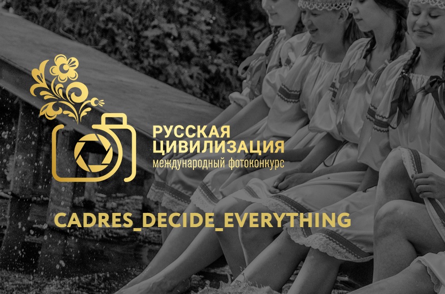 IX Международный фотоконкурс «Русская цивилизация».