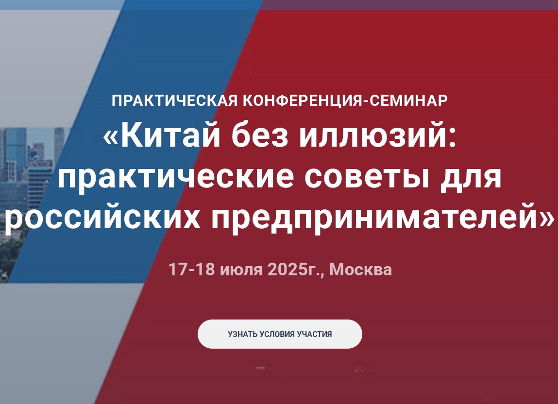 Семинар–конференция «Китай без иллюзий: практические советы для российских предпринимателей».