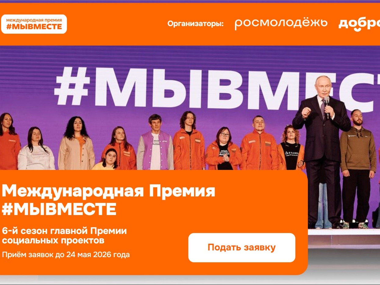 Завершается приём заявок на Международную премию #МЫВМЕСТЕ.