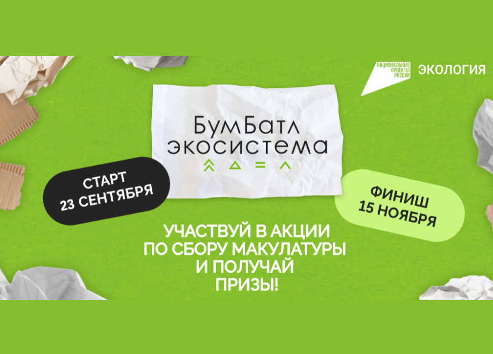 Стартовал пятый сезон Всероссийской акции по сбору макулатуры «БумБатл».