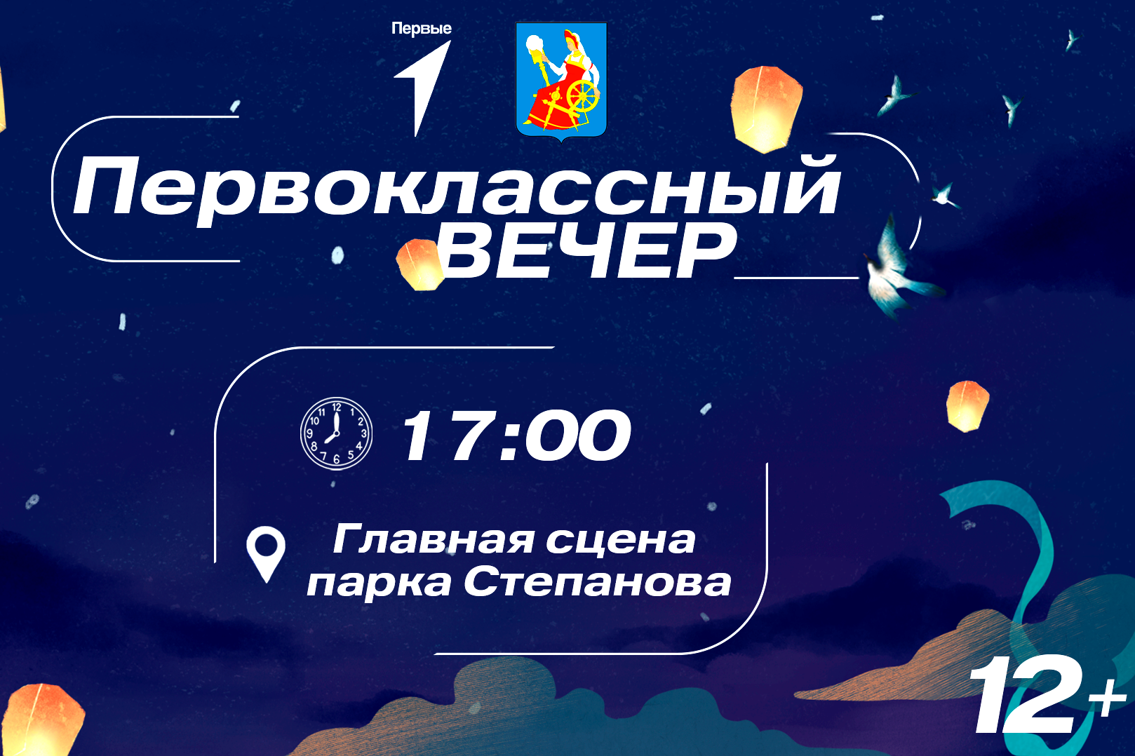 Ивановских школьников вновь приглашают на «Первоклассный вечер».