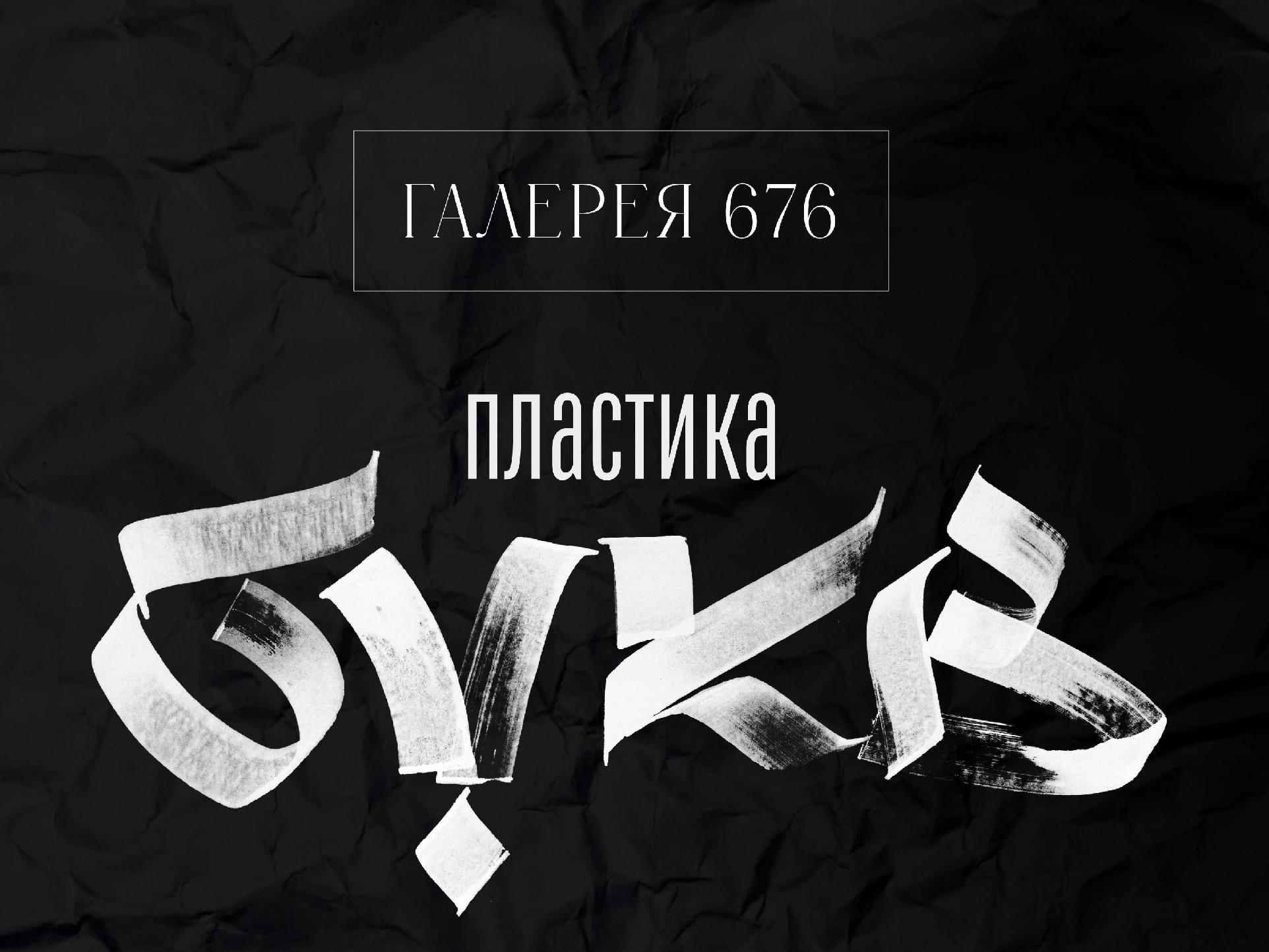 Объявлен открытый отбор работ на выставку «Пластика букв».