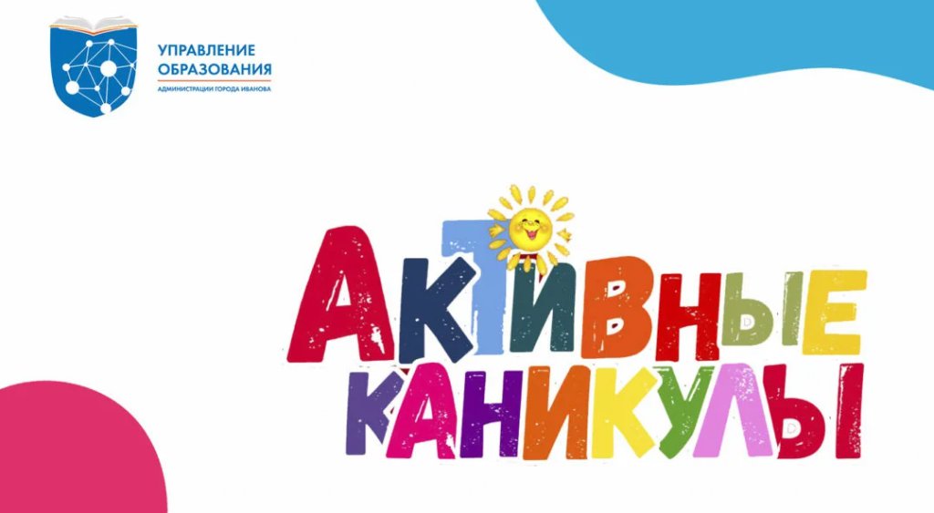 Представлен план мероприятий городского проекта для школьников «Активные каникулы» на июнь.