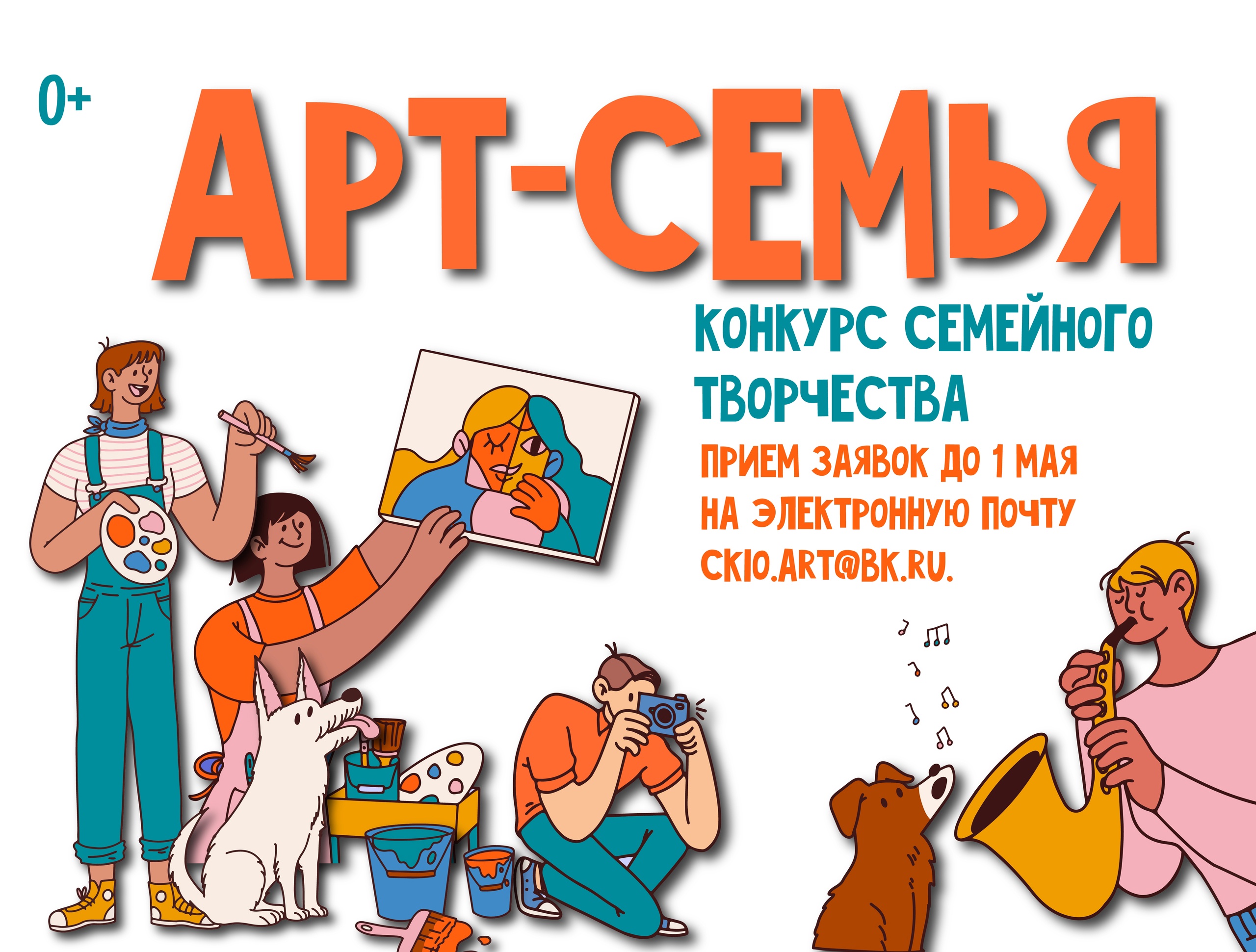 Открыт прием заявок на конкурс для самых творческих семей – «Арт-семья».