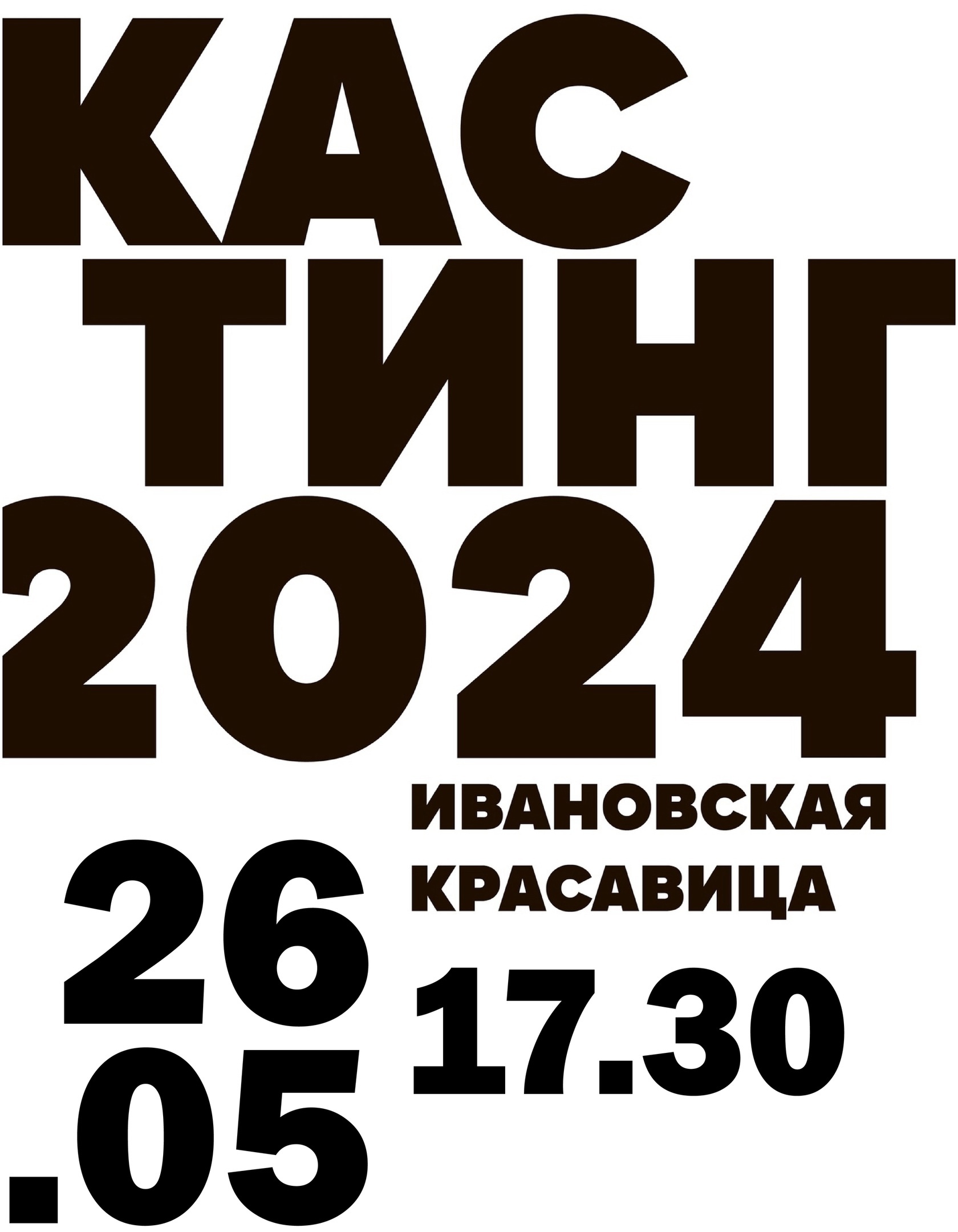 Кастинг на конкурс «Ивановская красавица 2024» открыт.