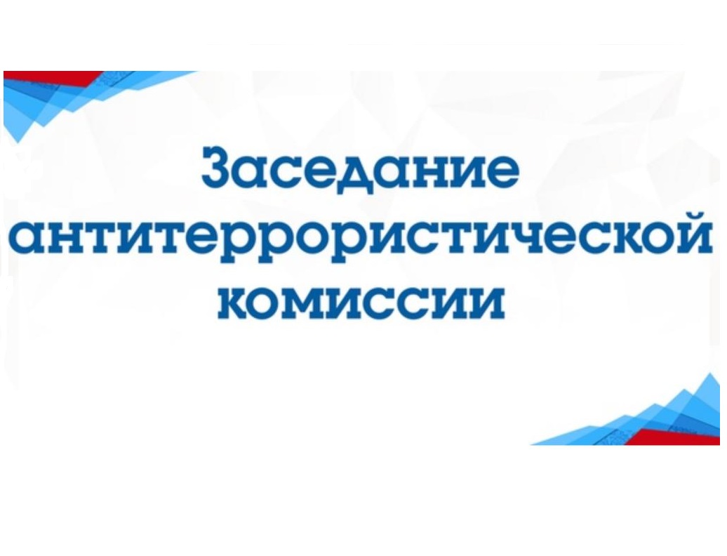 Состоялось заседание городской антитеррористической комиссии.