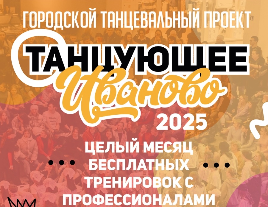Открыт прием заявок на участие в городском танцевальном проекте «Танцующее Иваново».