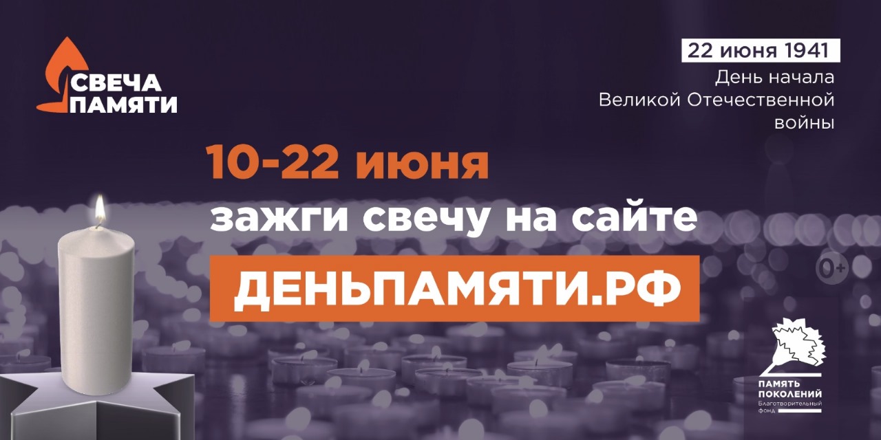 Жителей Ивановской области приглашают принять участие в онлайн-акции «Свеча памяти».
