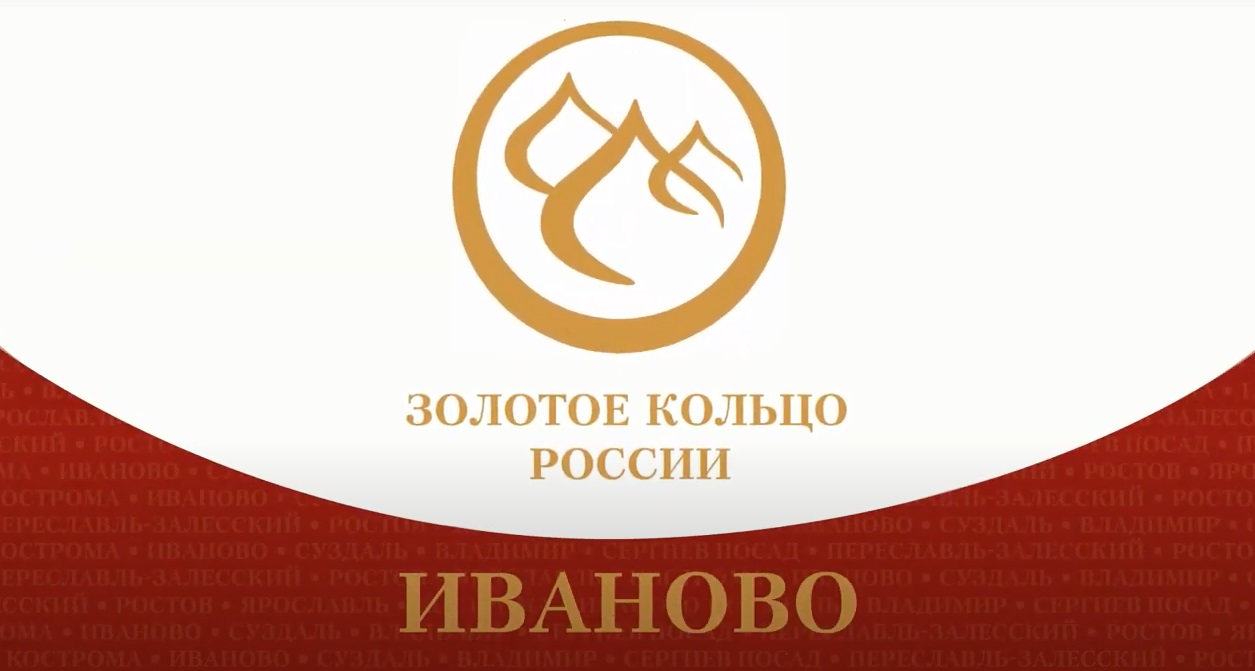 Началась подготовка к празднованию 60-летия маршрута «Золотое кольцо России».