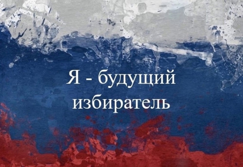 В Ивановской области 19 октября состоится онлайн-конкурс «Будущий избиратель».