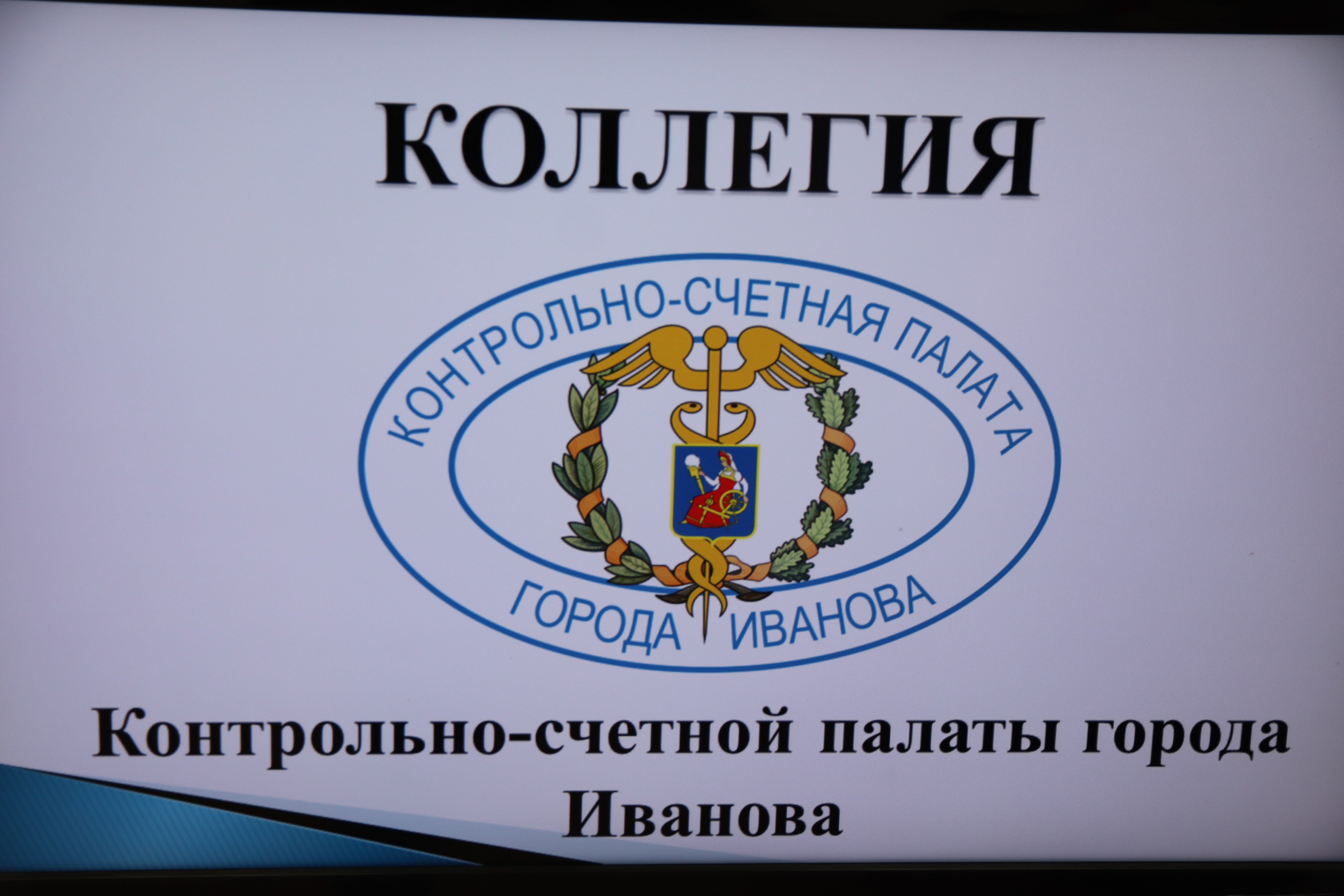 Коллегия КСП рассмотрела отчет о деятельности МП «Городской оздоровительный центр».