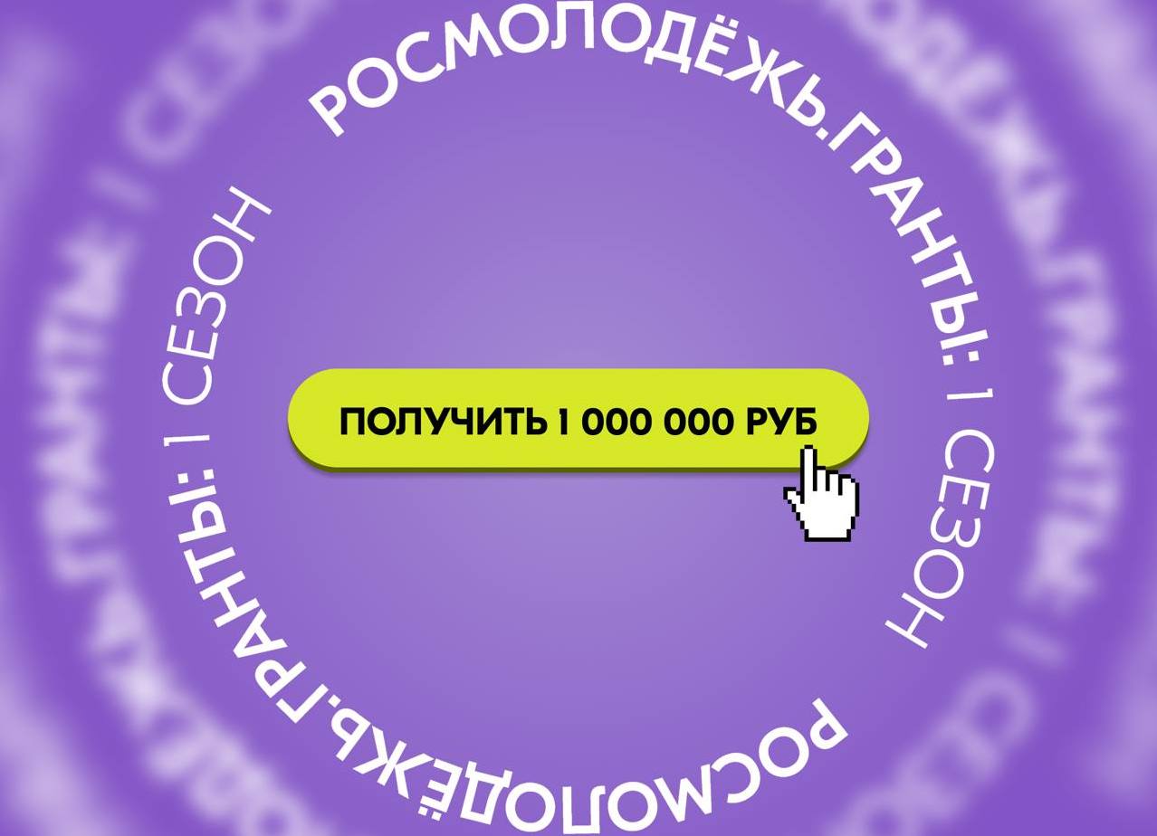 Стартовал прием заявок на грантовый конкурс «Росмолодёжь.Гранты».