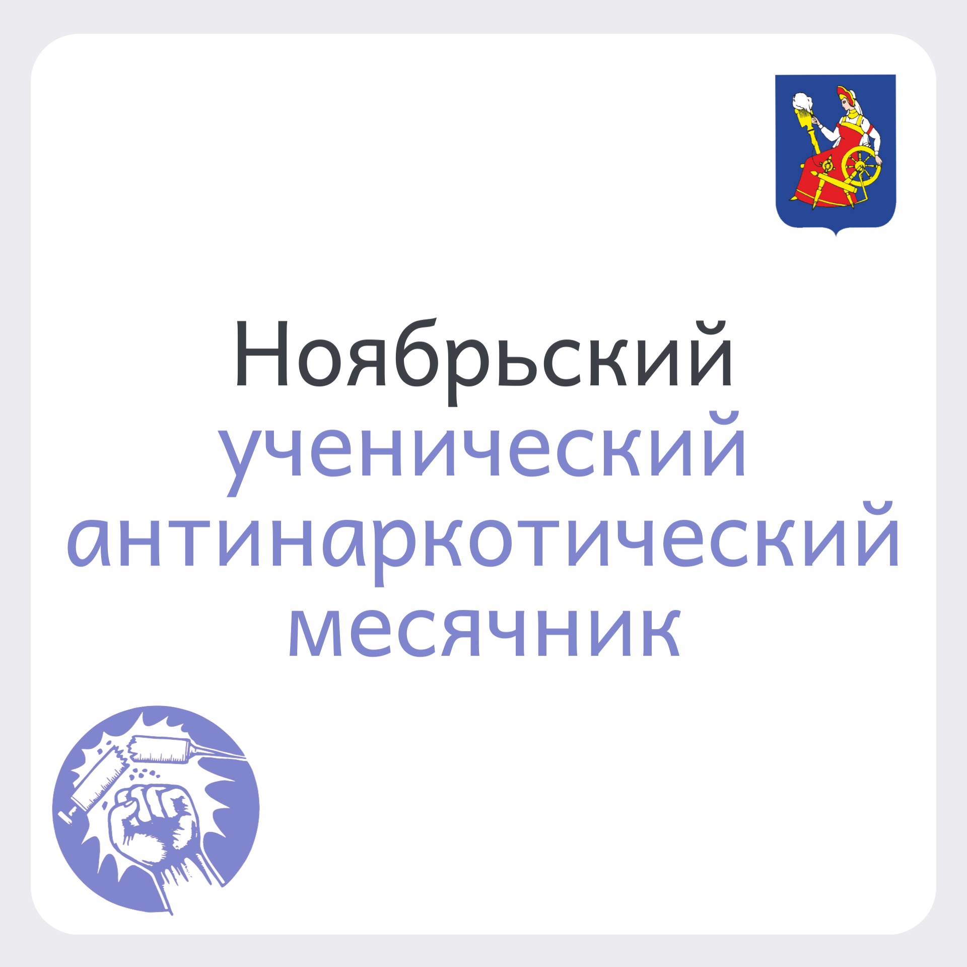 В Иванове стартовал месячник антинаркотической профилактики.