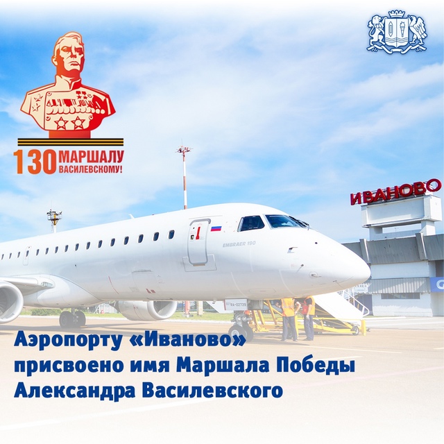 Аэропорту «Иваново» присвоено имя Маршала Победы Александра Василевского.