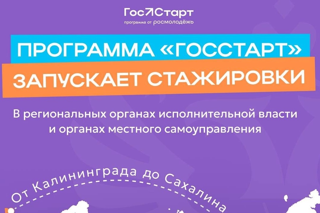 Программа «ГосСтарт» приглашает молодых людей на стажировки в органы власти.