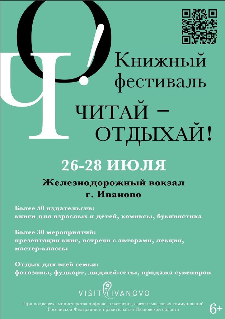 Более 60 издательств со всей России примут участие в III ивановском фестивале «Читай — Отдыхай»!.