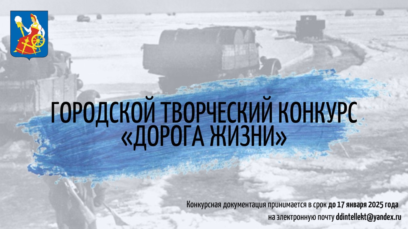 Молодежь областного центра приглашают к участию в городском конкурсе творческих работ «Дорога жизни».