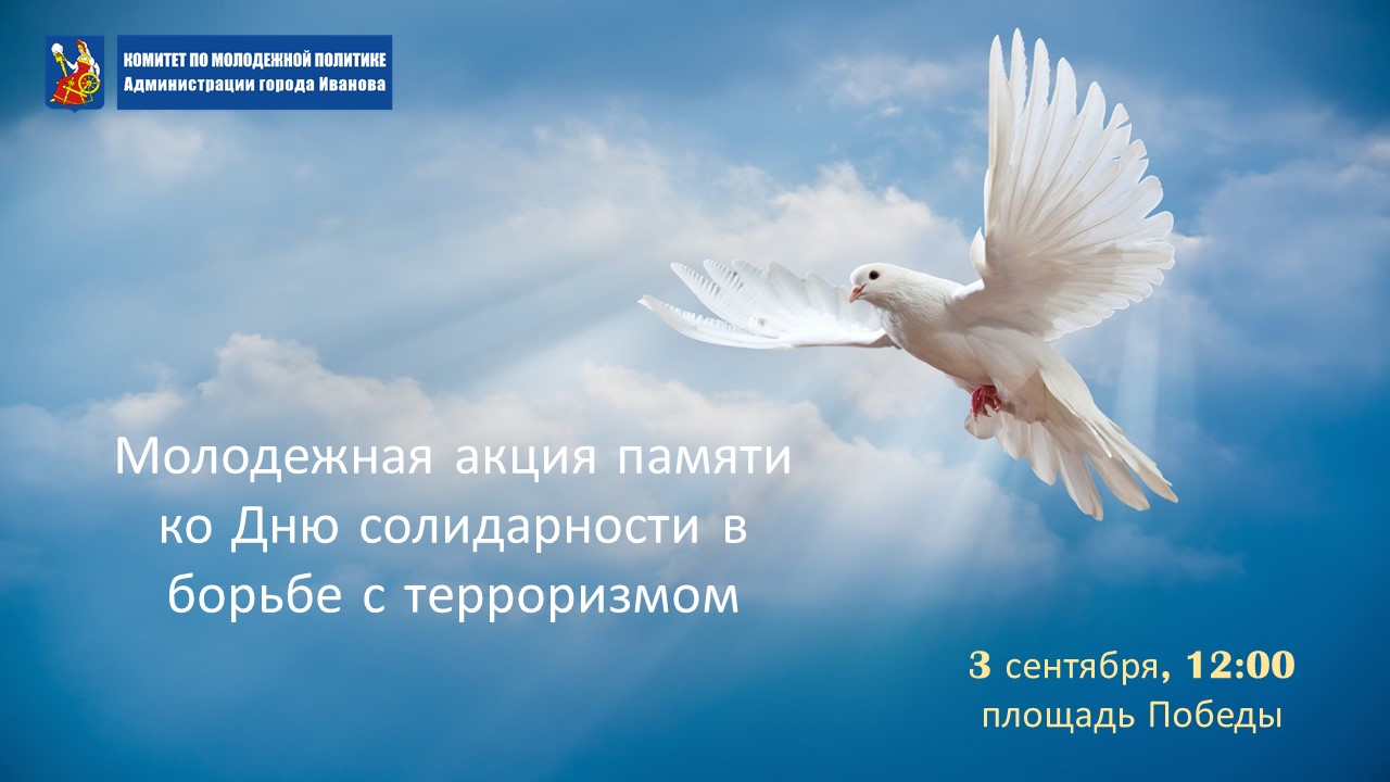 В День солидарности в борьбе с терроризмом ивановская молодежь проведет акцию памяти.
