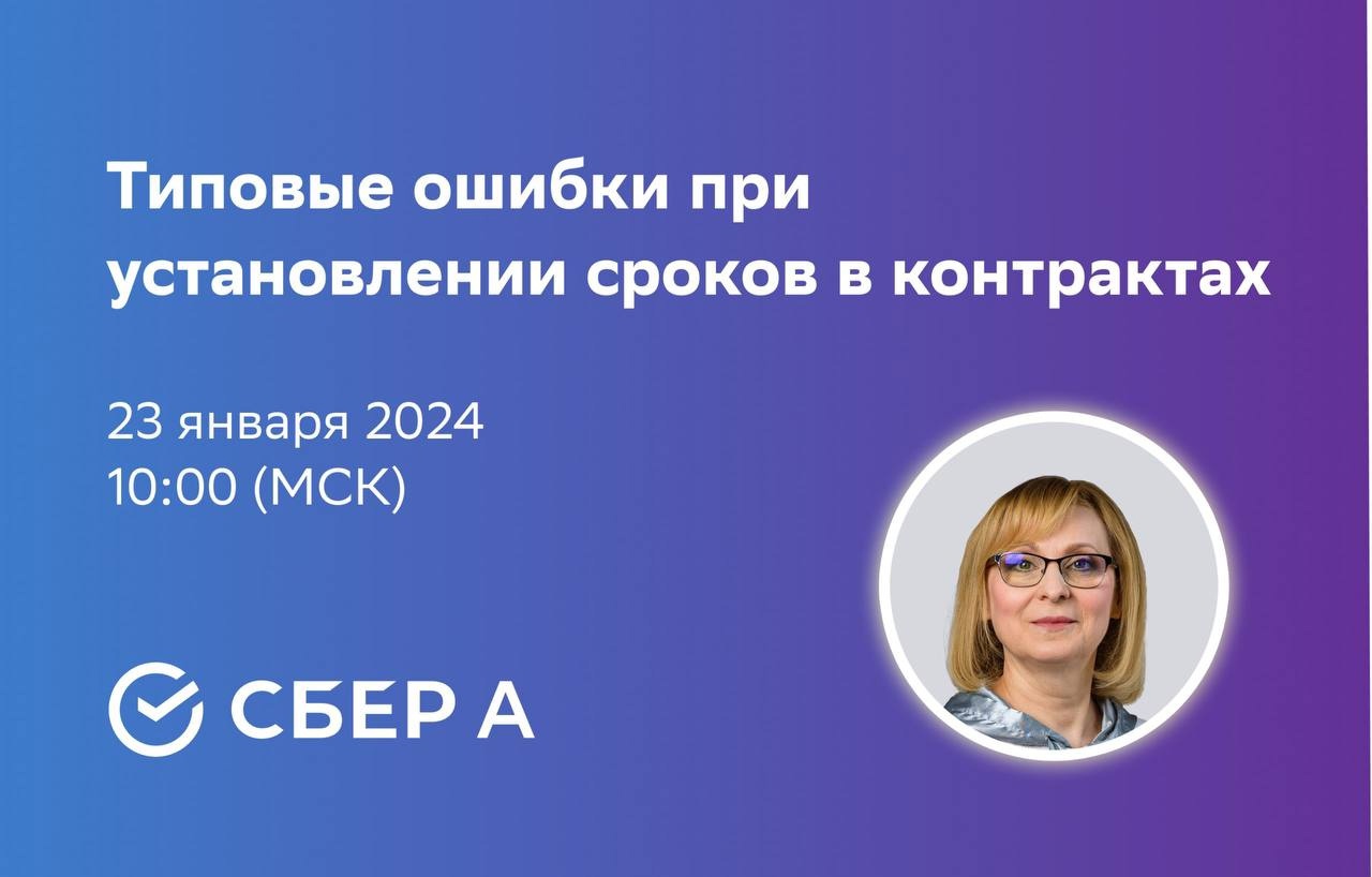 Сбер А приглашает на бесплатный вебинар специалистов по конкурсным процедурам.