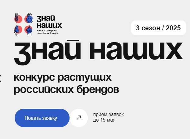 Приём заявок на конкурс растущих брендов «Знай наших» завершается 15 мая.