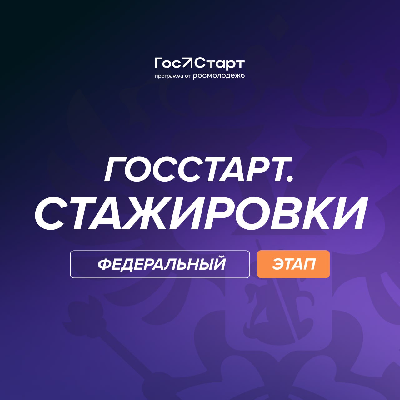 Открыт прием заявок на федеральный этап направления «ГосСтарт.Стажировки».