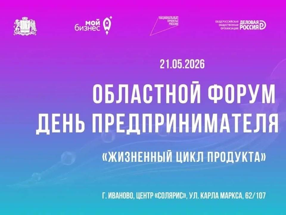 В Иванове пройдет ежегодный областной форум День предпринимателя.