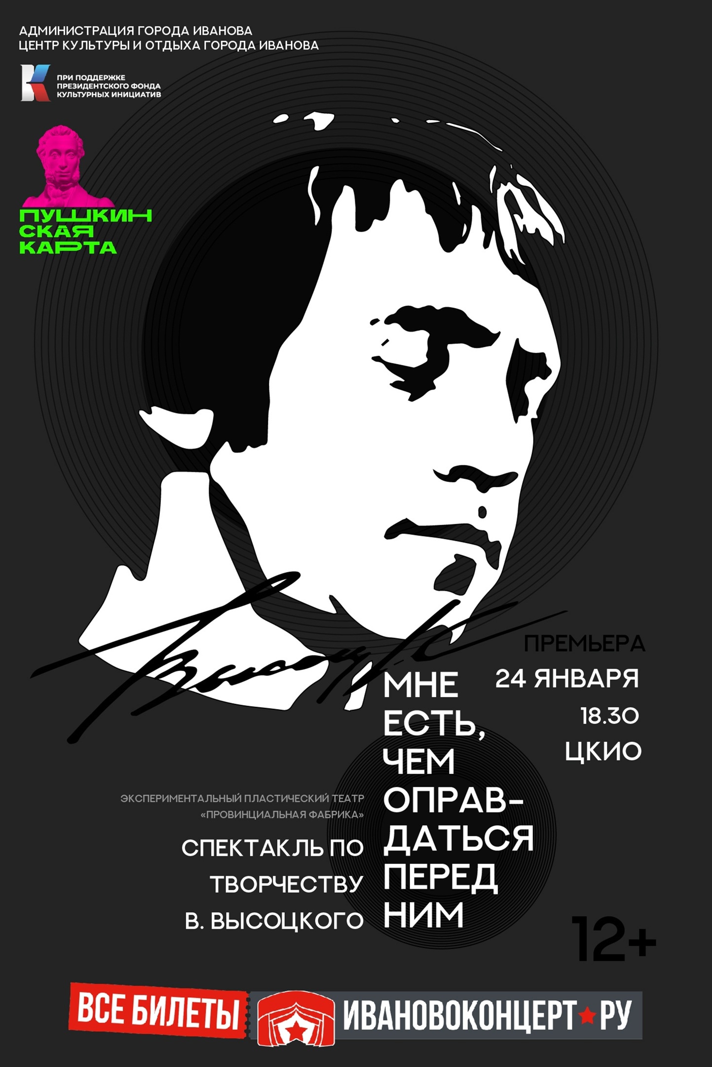 Билеты на премьеру спектакля по творчеству Владимира Высоцкого доступны по Пушкинской карте.