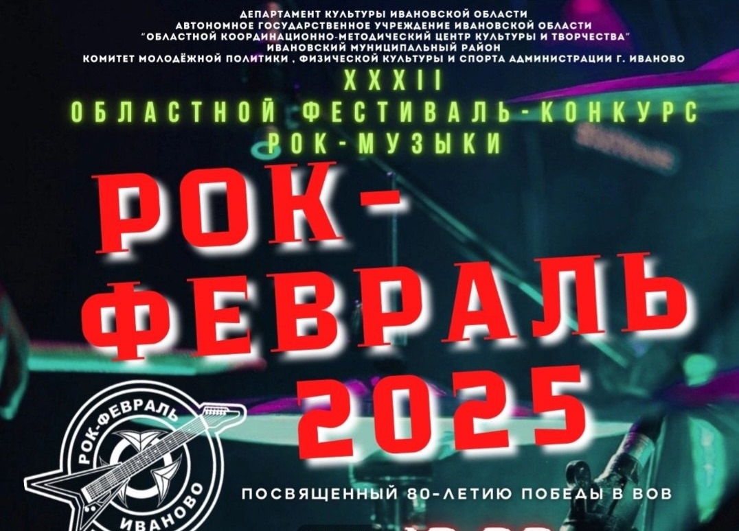 Объявлен прием заявок на фестиваль-конкурс «Рок-февраль - 2025».