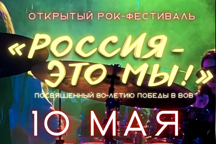 В областном центре вновь откроется рок-площадка «Россия – это мы!».