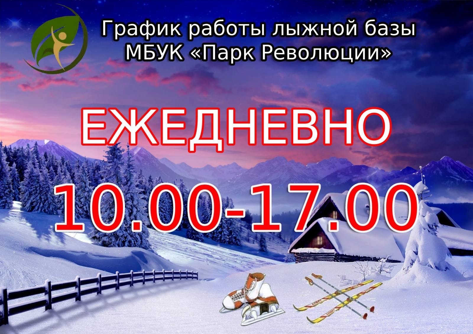 C 1 декабря в парке им. Революции 1905 года открывается лыжная база.