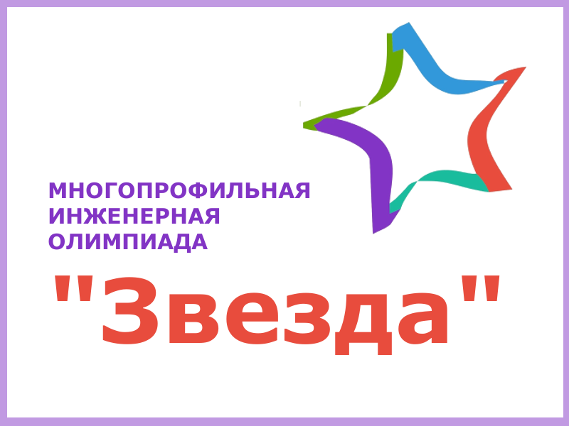 Школьников приглашают принять участие в многопрофильной инженерной олимпиаде «Звезда».