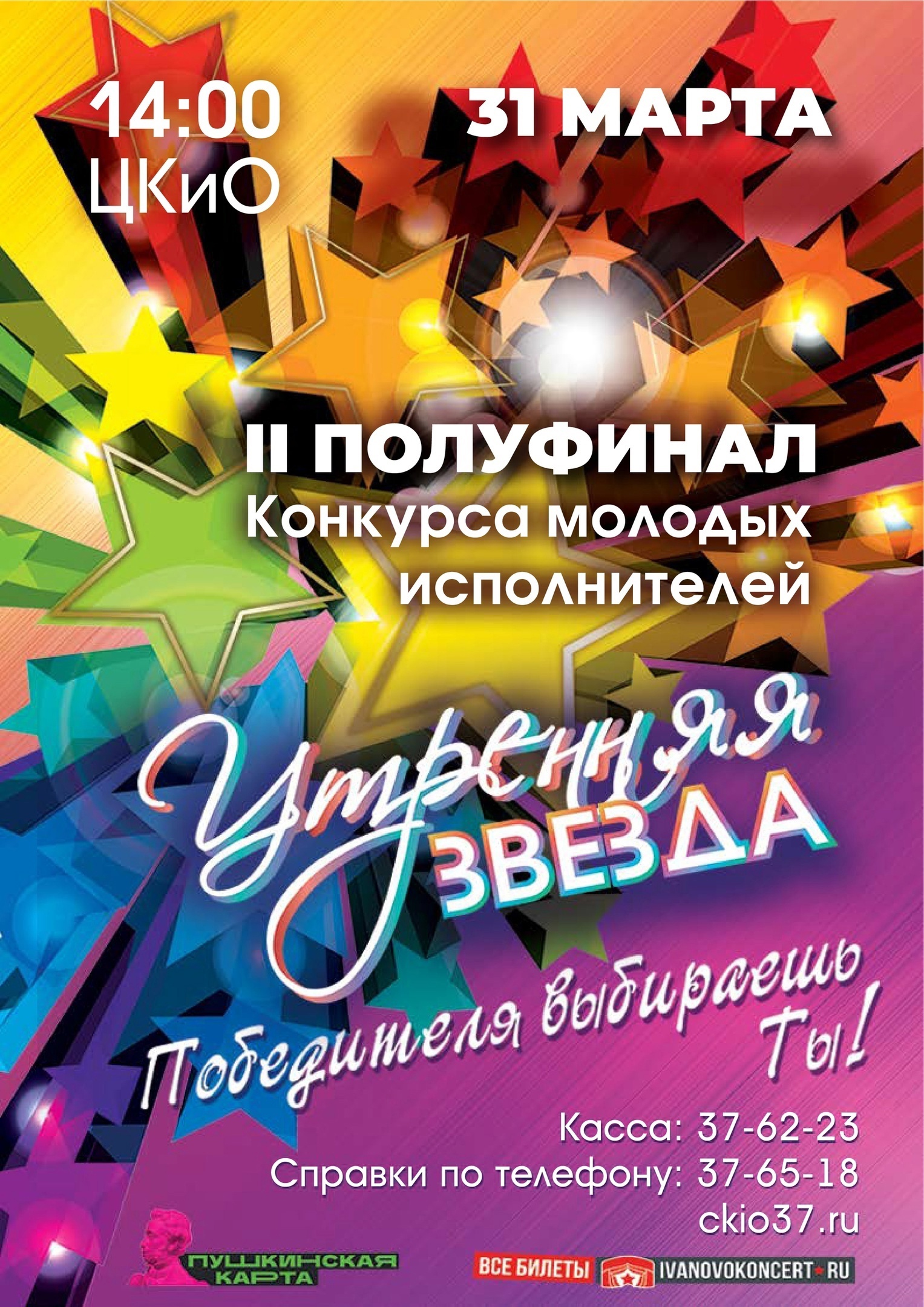 В ЦКиО пройдет II полуфинал конкурса &quot;Утренняя звезда - 2024&quot;.