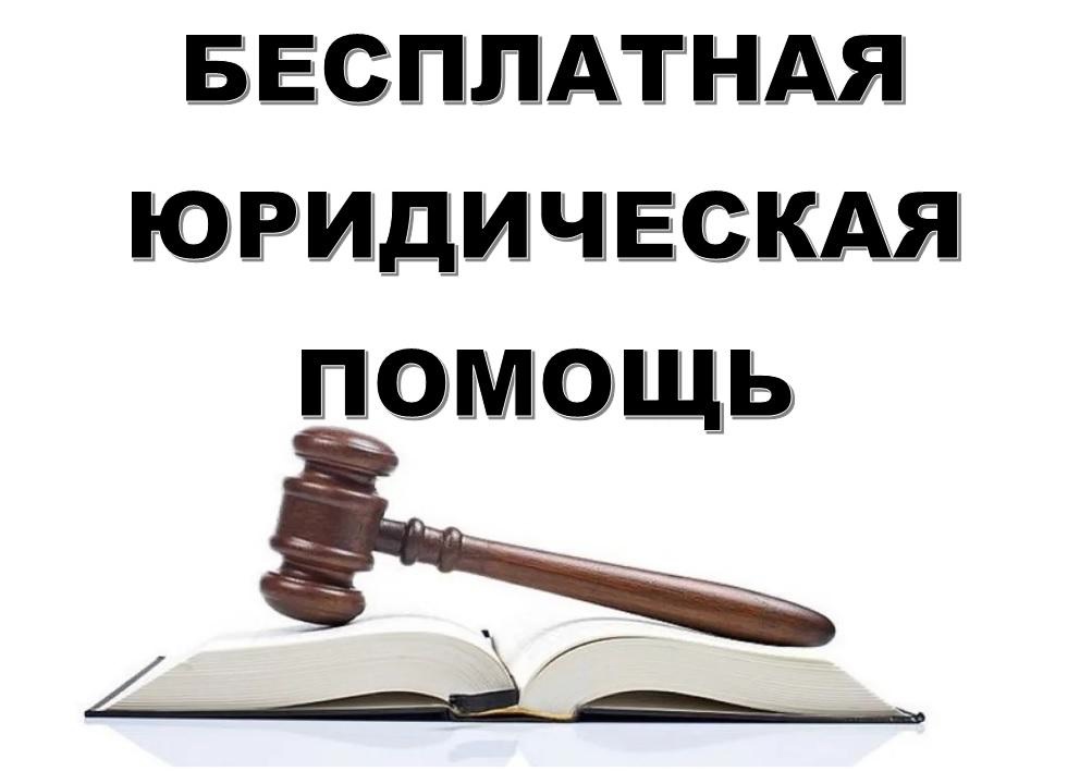 30 мая граждане могут получить бесплатную юридическую помощь.