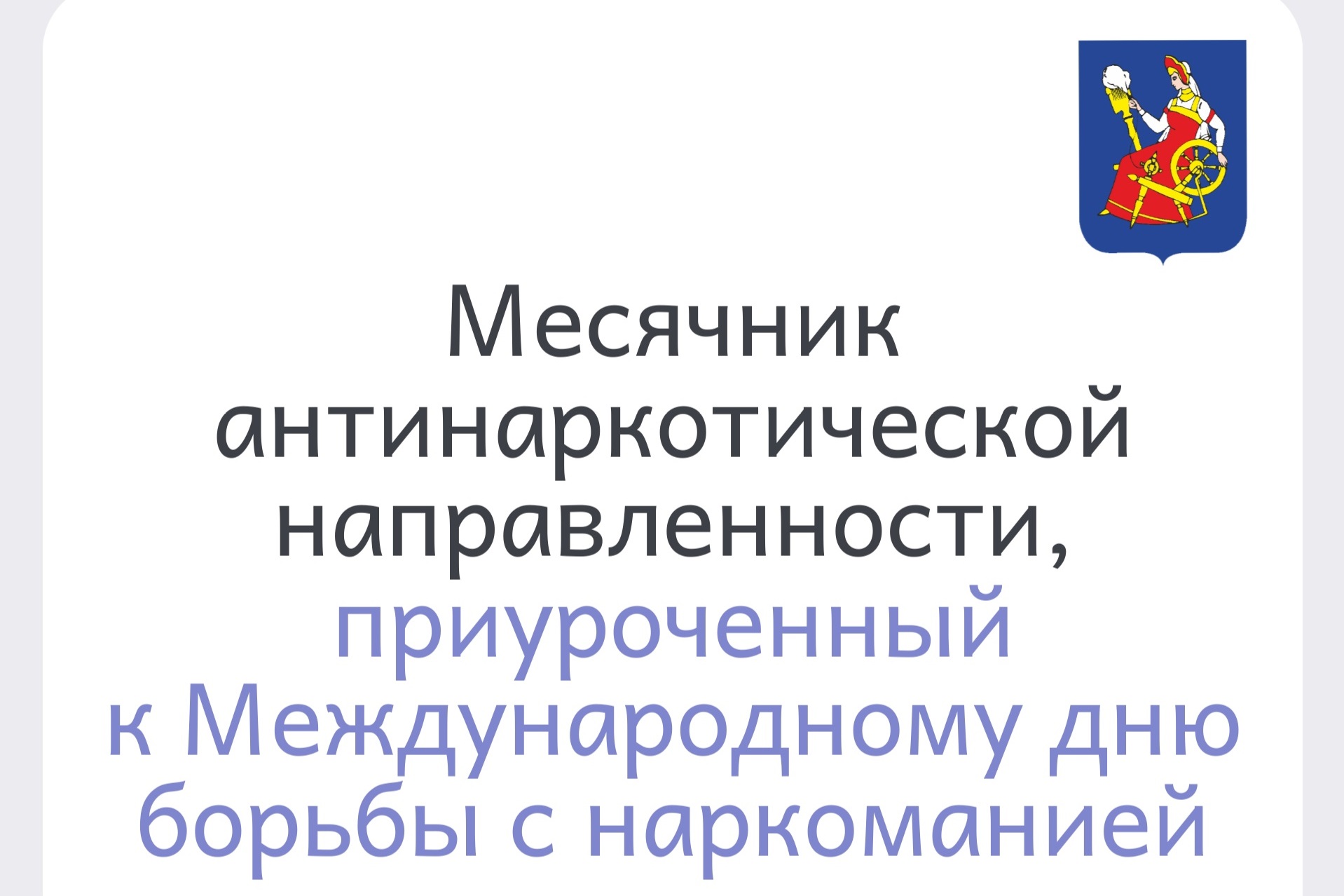 В Иванове стартовал месячник антинаркотической профилактики.