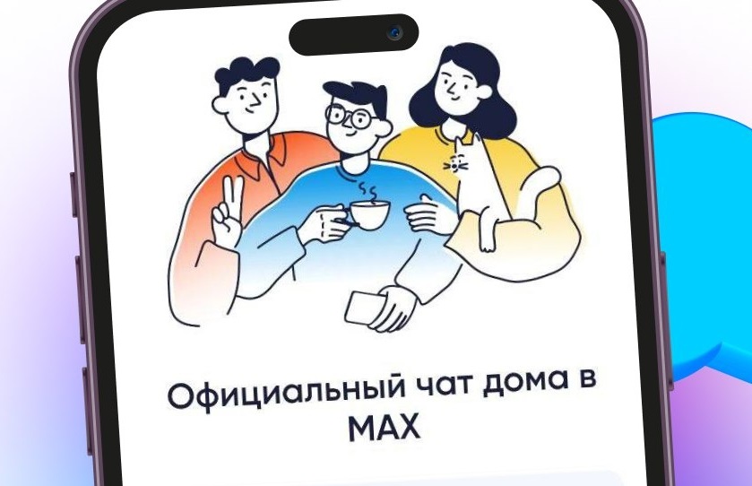 Около 4,5 тыс. домовых чатов Ивановской области «переехали» в MAX.