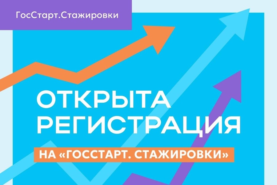Проводится регистрация на региональный этап направления «ГосСтарт.Стажировки».