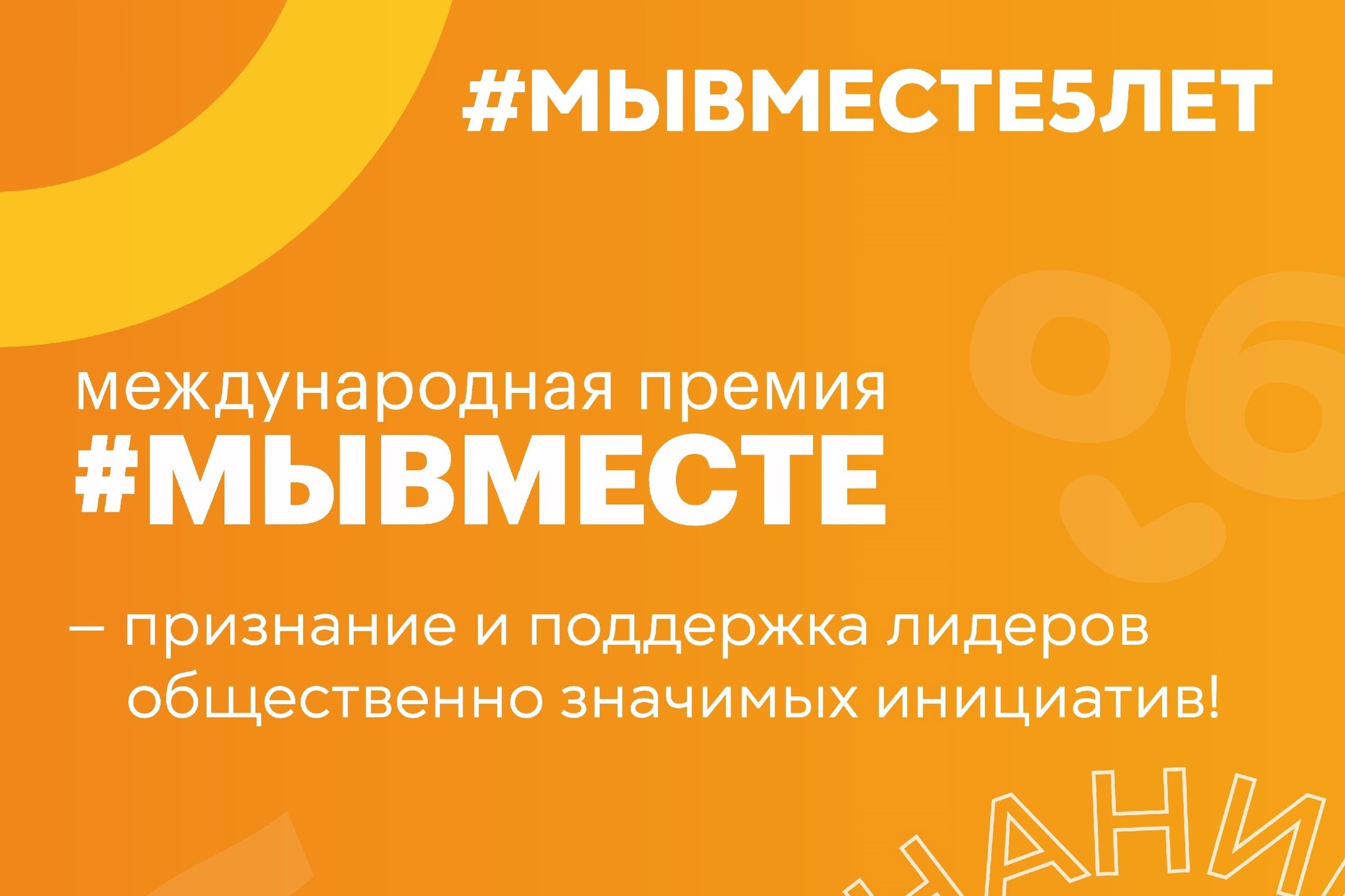 Международная премия #МЫВМЕСТЕ-2025 приглашает участников.